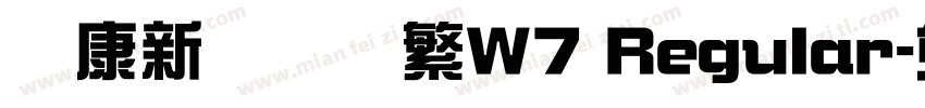 华康新综艺简繁W7 Regular字体转换